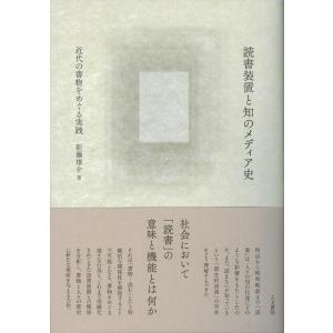 新藤雄介 読書装置と知のメディア史 近代の書物をめぐる実践 Book