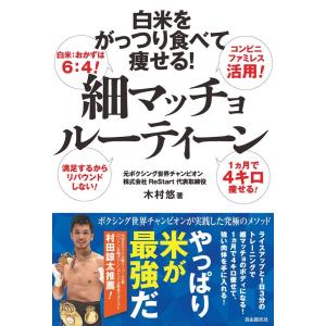 木村悠 白米をがっつり食べて痩せる! 細マッチョルーティーン Book