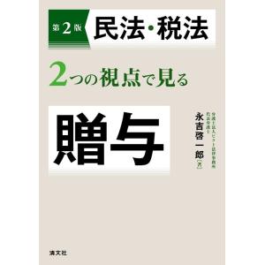 永吉啓一郎 第2版 民法・税法2つの視点で見る贈与 Book