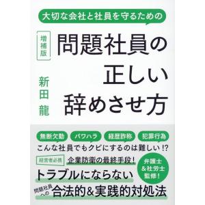 新田龍 問題社員の正しい辞めさせ方 増補版 Book