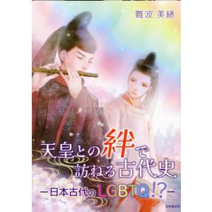 難波美緒 天皇との絆で訪ねる古代史―日本古代のLGBTQ!?― Book