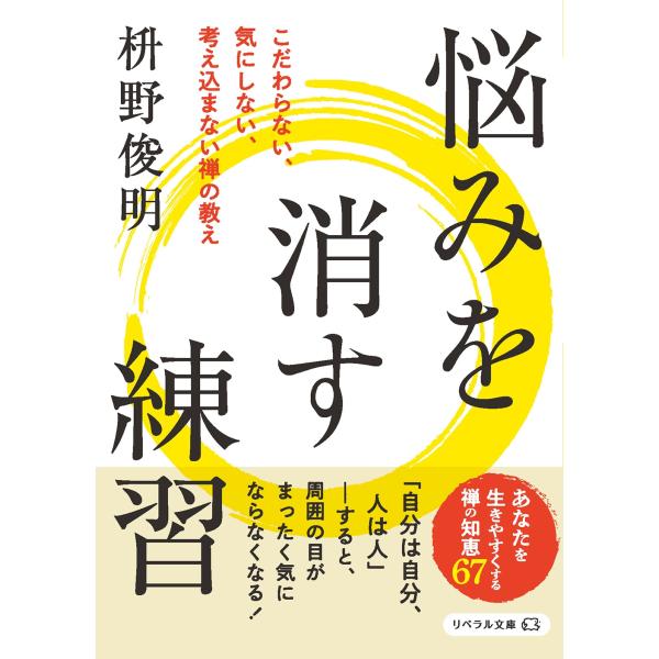 枡野俊明 悩みを消す練習 こだわらない、気にしない、考え込まない禅の教え Book