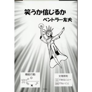 ベントラー友夫 笑うか信じるか Book