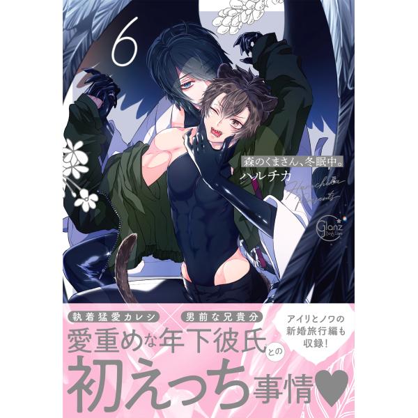 ハルチカ 森のくまさん、冬眠中。6 COMIC