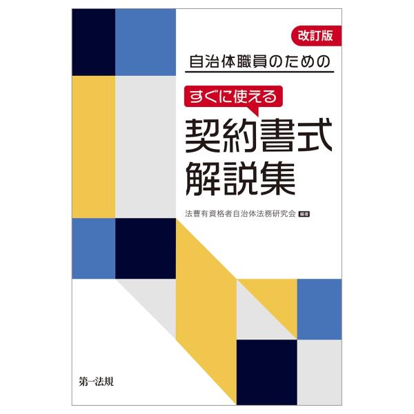 法曹有資格者自治体法務研究会 自治体職員のための すぐに使える契約書式解説集 改訂版 Book