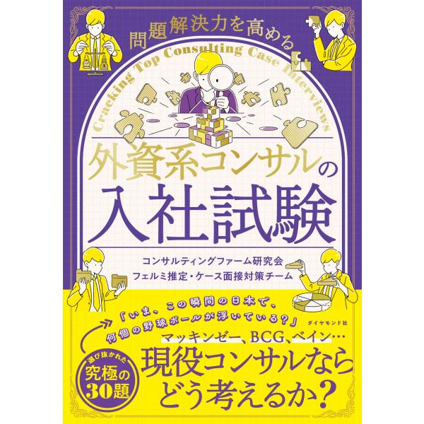 コンサルティングファーム研究会 フェルミ推定・ケース面接対策 問題解決力を高める 外資系コンサルの入...