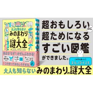 ネルノダイスキ 大人も知らない みのまわりの謎...の詳細画像1