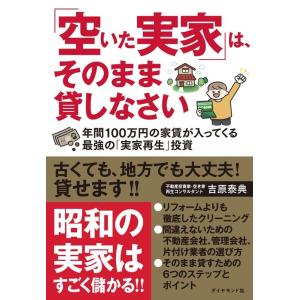 吉原泰典 「空いた実家」は、そのまま貸しなさい 年間100万円の家賃が入ってくる最強の「実家再生」投...