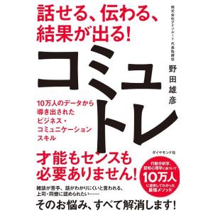 野田雄彦 話せる、伝わる、結果が出る!コミュトレ 10万人のデータから導き出されたビジネス・コミュニ...