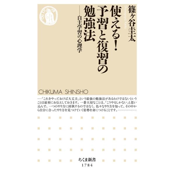 篠ケ谷圭太 使える! 予習と復習の勉強法 自主学習の心理学 Book