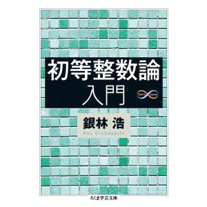 銀林浩 初等整数論入門 Book｜tower