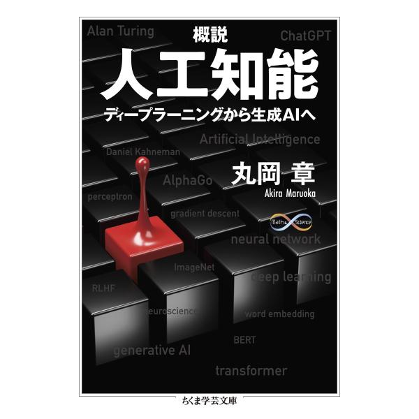 丸岡章 概説 人工知能 ディープラーニングから生成AIへ Book