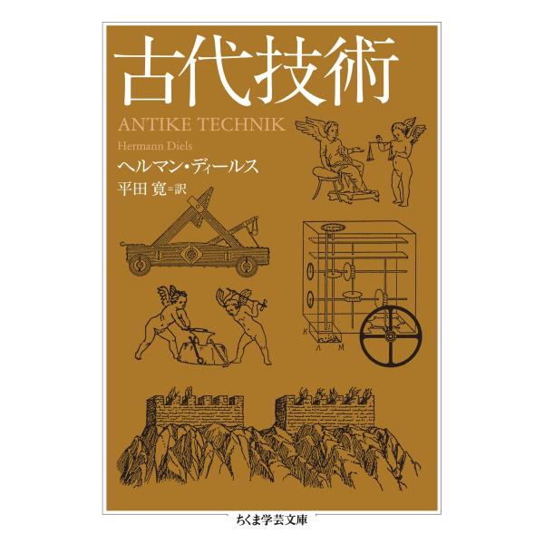 ヘルマン・ディールス 古代技術 Book