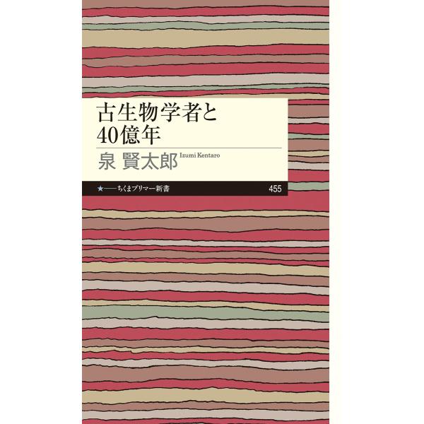 泉賢太郎 古生物学者と40億年 Book