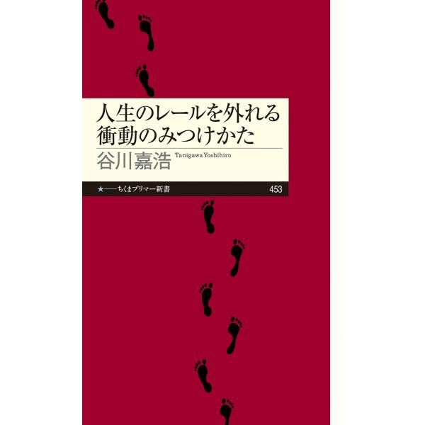 谷川嘉浩 人生のレールを外れる衝動のみつけかた Book