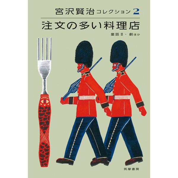 宮沢賢治 宮沢賢治コレクション2 注文の多い料理店 注文の多い料理店―童話II・劇ほか Book