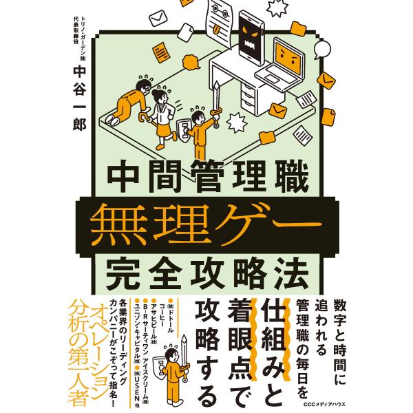 中谷一郎 中間管理職無理ゲー完全攻略法 Book