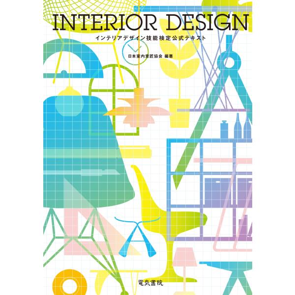 日本室内意匠協会 インテリアデザイン技能検定公式テキスト Book