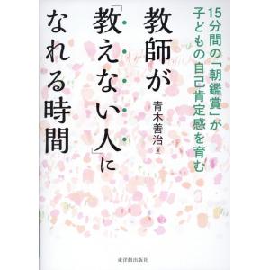 青木善治 教師が「教えない人」になれる時間 15分間の「朝鑑賞」が子どもの自己肯定感を育む Book