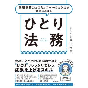 飯田裕子 ひとり法務 情報収集力とコミュニケーション力で確実に進める Book