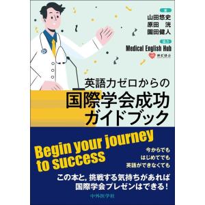 山田悠史 英語力ゼロからの国際学会成功ガイドブック Book