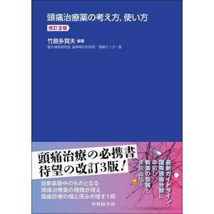 竹島多賀夫 頭痛治療薬の考え方,使い方 改訂3版 Book