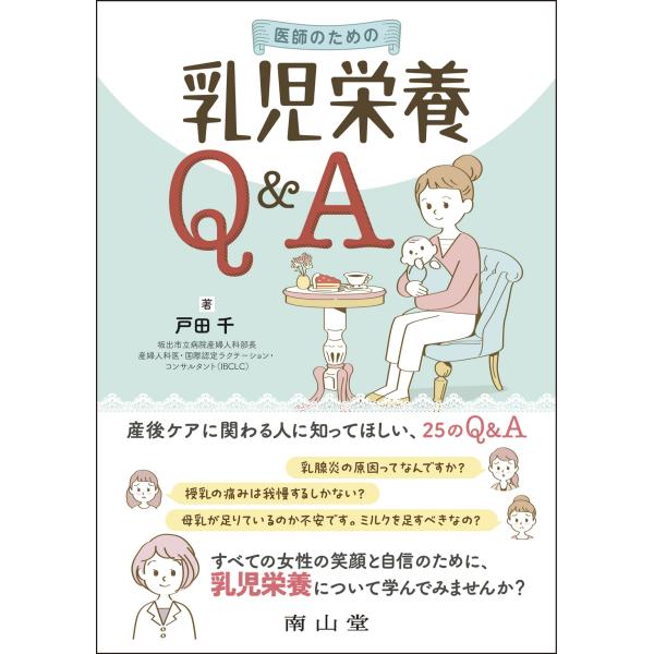 戸田千 医師のための乳児栄養Q&amp;A Book