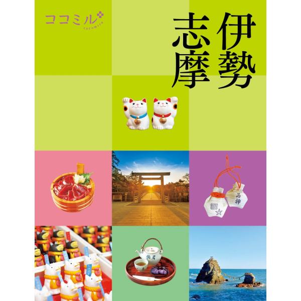 JTBパブリッシング 旅行ガイドブック 編集部 ココミル伊勢志摩 Book