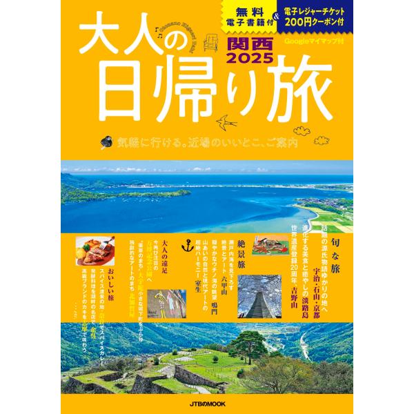 JTBパブリッシング 旅行ガイドブック 編集部 大人の日帰り旅 関西2025 Mook