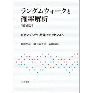 藤田岳彦 ランダムウォークと確率解析[増補版] ギャンブルから数理ファイナンスへ Book
