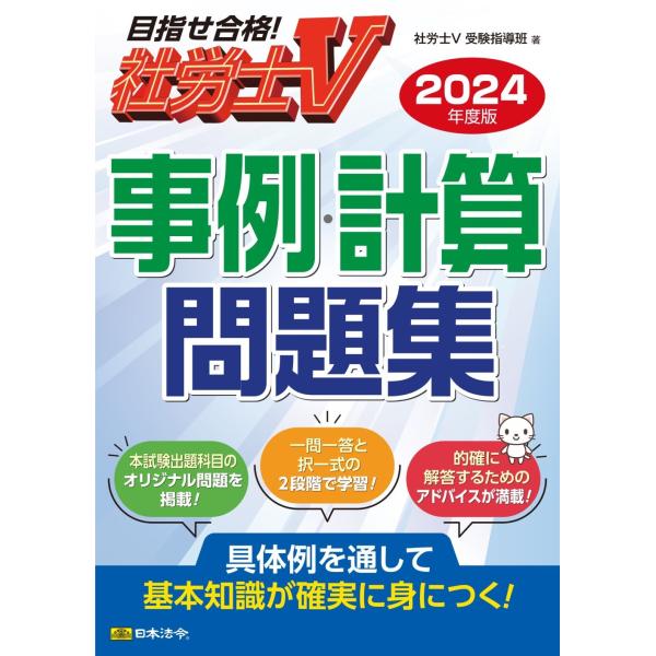 社労士V受験指導班 社労士V2024年度版 事例計算問題集 Book