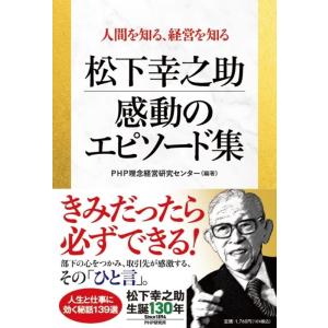 PHP理念経営研究センター 人間を知る、経営を知る 松下幸之助 感動のエピソード集 Book