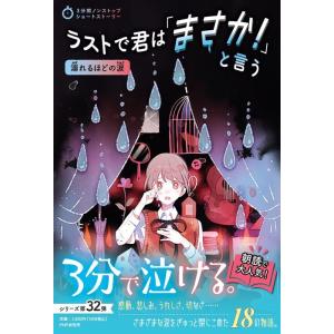 PHP研究所 3分間ノンストップショートストーリー ラストで君は「まさか!」と言う 溺れるほどの涙 ...