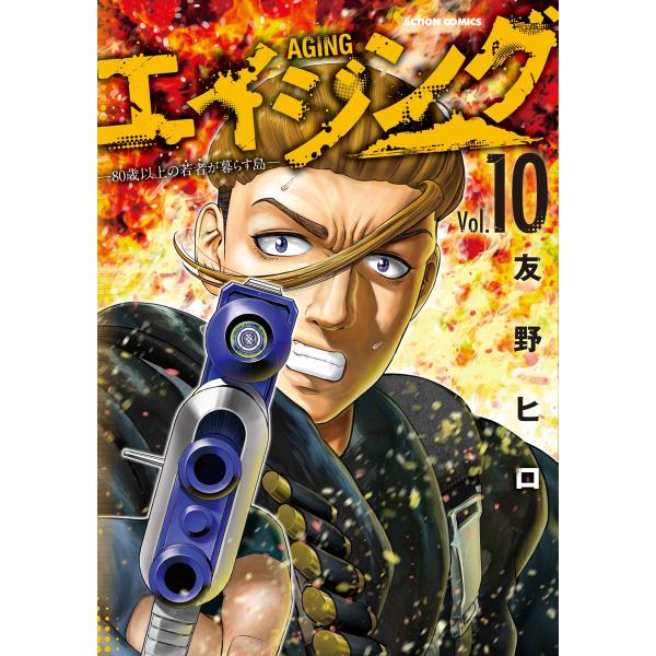 友野ヒロ エイジング―80歳以上の若者が暮らす島― (10) COMIC