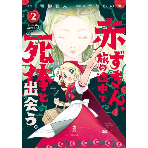 青柳碧人 赤ずきん、旅の途中で死体と出会う。 (2) COMIC