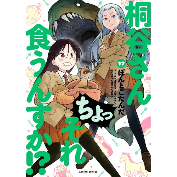 ぽんとごたんだ 桐谷さん ちょっそれ食うんすか!? (17) COMIC