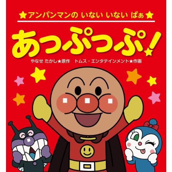 やなせたかし アンパンマンのいないいないばぁ あっぷっぷ!(第2版) Book