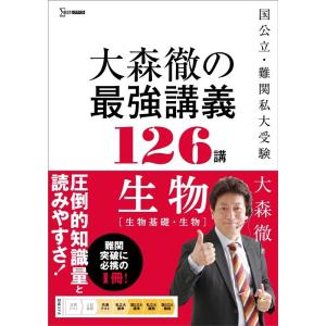 大森徹 大森徹の最強講義126講 生物[生物基礎・生物] Book