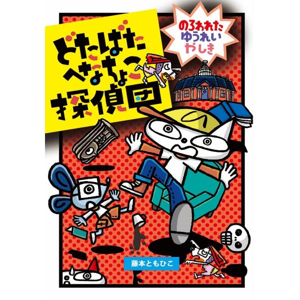 藤本ともひこ どたばたへなちょこ探偵団 のろわれたゆうれいやしき Book