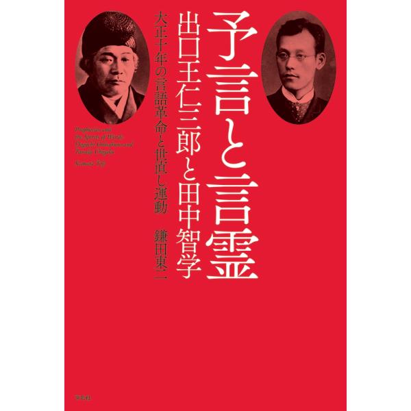 鎌田東二 予言と言霊 出口王仁三郎と田中智学 大正十年の言語革命と世直し運動 Book