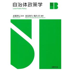 武藤博己 自治体政策学 Book