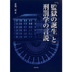 赤池一将 『監獄の誕生』と刑罰学の言説 Book