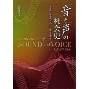 坂田謙司 「音」と「声」の社会史 見えない音と社会のつながりを観る Book