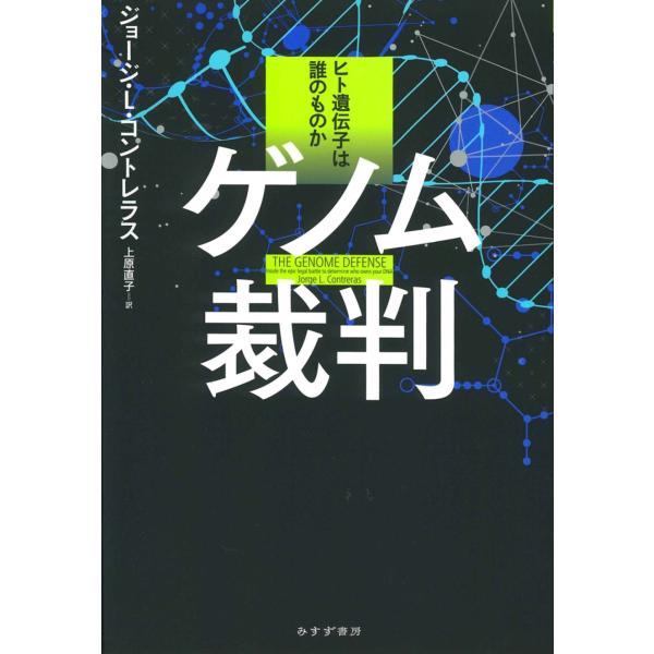 ジョージ・L・コントレラス ゲノム裁判 ヒト遺伝子は誰のものか Book