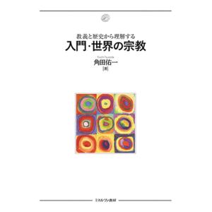 角田佑一 教義と歴史から理解する 入門・世界の宗教 Book