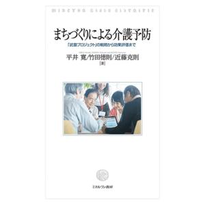平井寛 まちづくりによる介護予防 「武豊プロジェクト」の戦略から効果評価まで Book