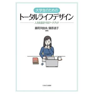 藤岡阿由未 大学生のためのトータルライフデザイン 人生を設計するワークブック Book