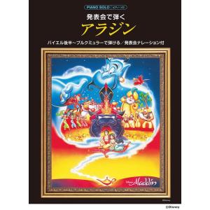 ピアノソロ 発表会で弾く アラジン(発表会ナレーション付) Book
