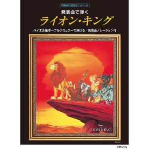 ピアノソロ 発表会で弾く ライオン・キング(発表会ナレーション付) Book