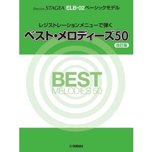 STAGEA ELB-02 ベーシックモデルレジストレーションメニューで弾くベストメロディーズ50 ...